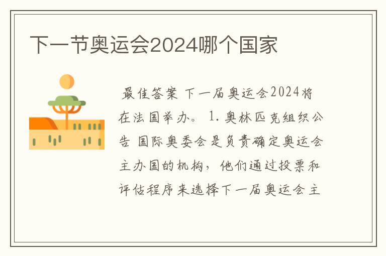 下一节奥运会2024哪个国家