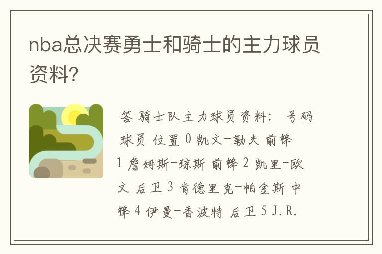 nba总决赛勇士和骑士的主力球员资料？