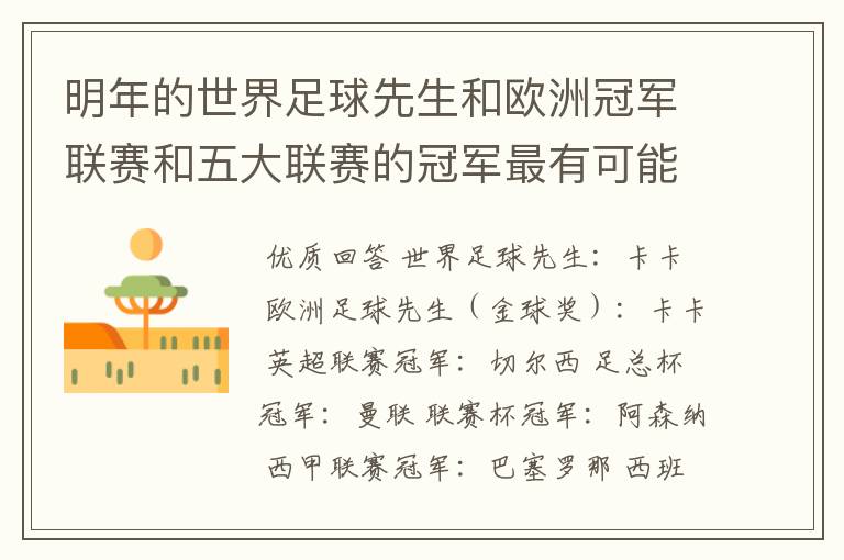 明年的世界足球先生和欧洲冠军联赛和五大联赛的冠军最有可能是谁？