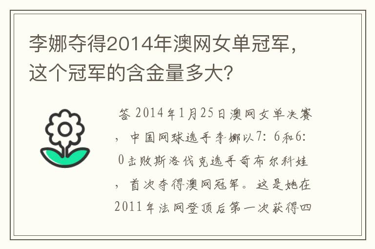 李娜夺得2014年澳网女单冠军，这个冠军的含金量多大？