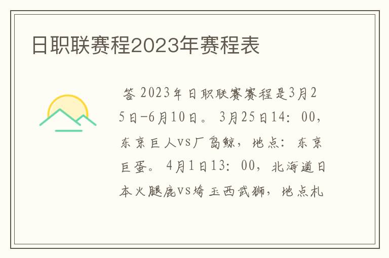 日职联赛程2023年赛程表