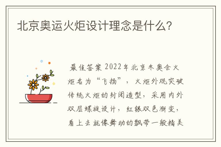 北京奥运火炬设计理念是什么？