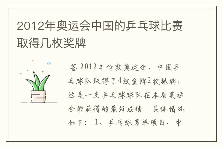 2012年奥运会中国的乒乓球比赛取得几枚奖牌