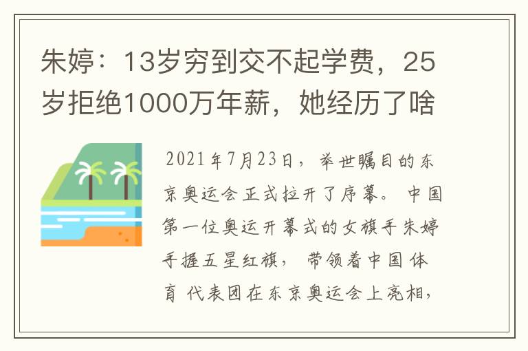 朱婷：13岁穷到交不起学费，25岁拒绝1000万年薪，她经历了啥？