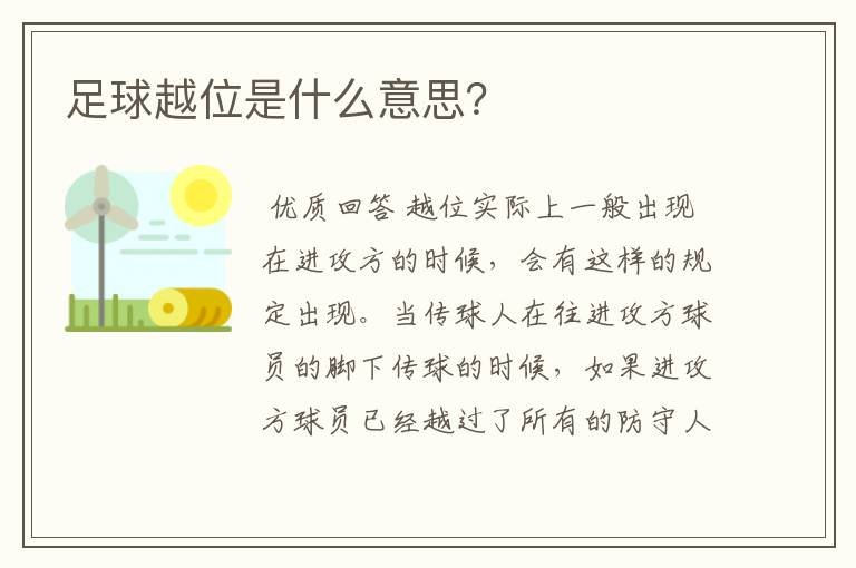 足球越位是什么意思？