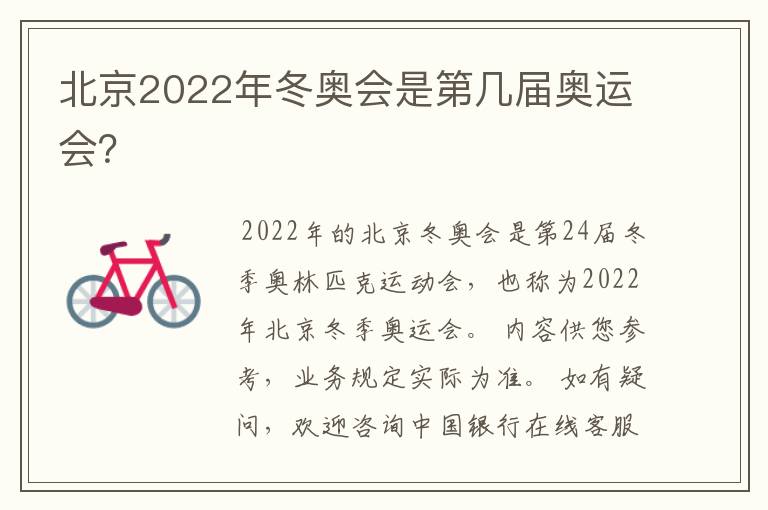 北京2022年冬奥会是第几届奥运会？