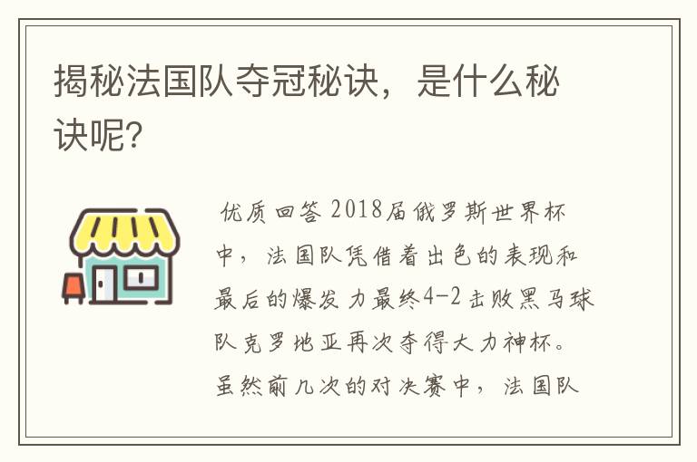 揭秘法国队夺冠秘诀，是什么秘诀呢？