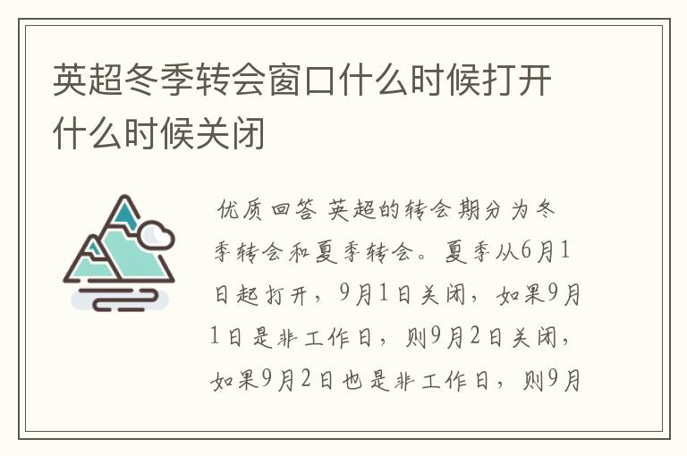 英超冬季转会窗口什么时候打开什么时候关闭