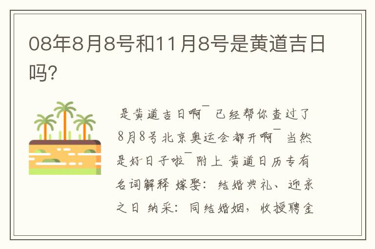 08年8月8号和11月8号是黄道吉日吗？