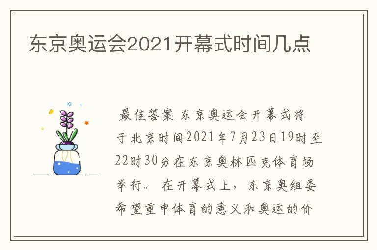 东京奥运会2021开幕式时间几点