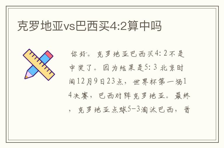 克罗地亚vs巴西买4:2算中吗