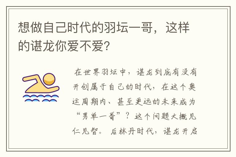 想做自己时代的羽坛一哥，这样的谌龙你爱不爱？