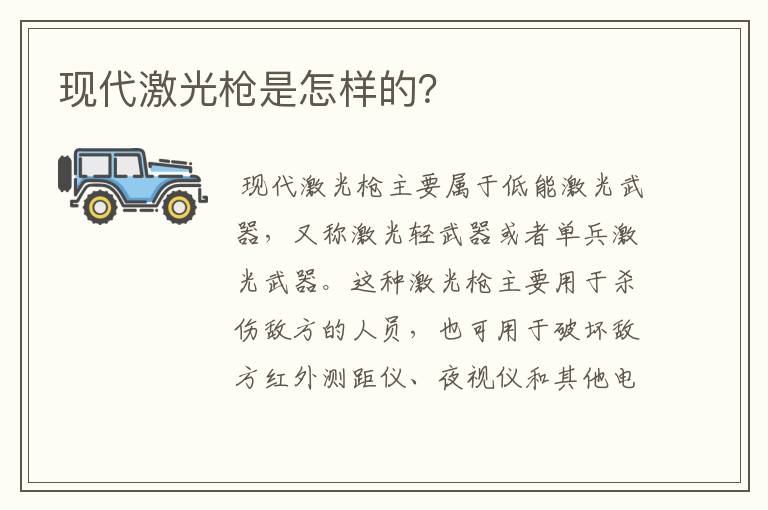 现代激光枪是怎样的？