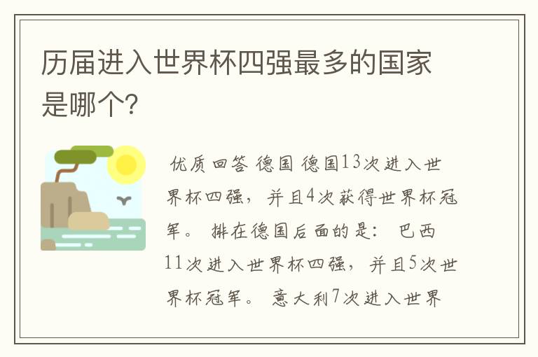 历届进入世界杯四强最多的国家是哪个？