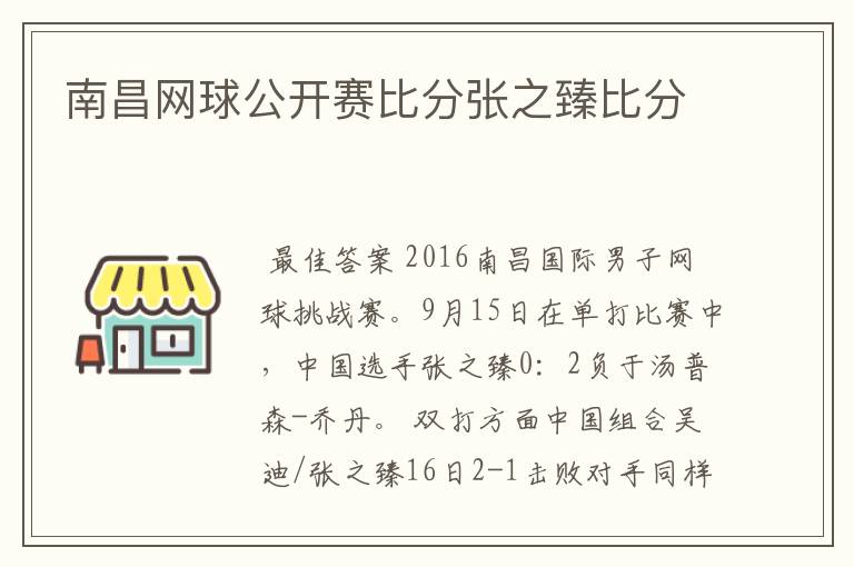 南昌网球公开赛比分张之臻比分