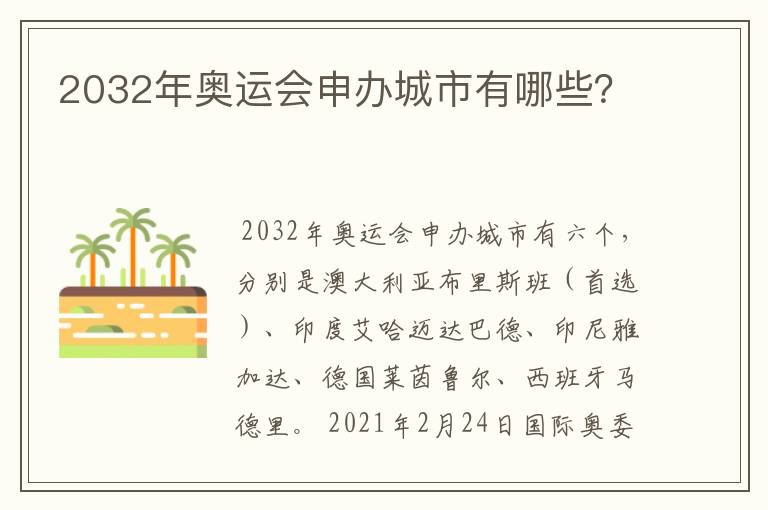 2032年奥运会申办城市有哪些？