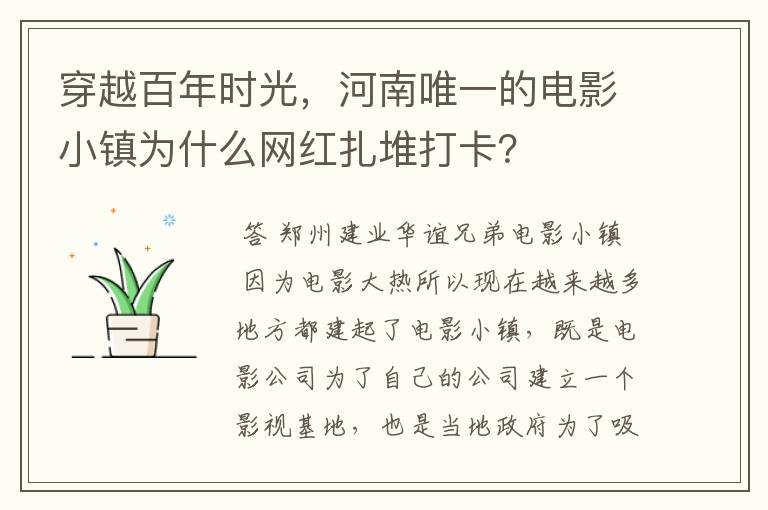 穿越百年时光，河南唯一的电影小镇为什么网红扎堆打卡？