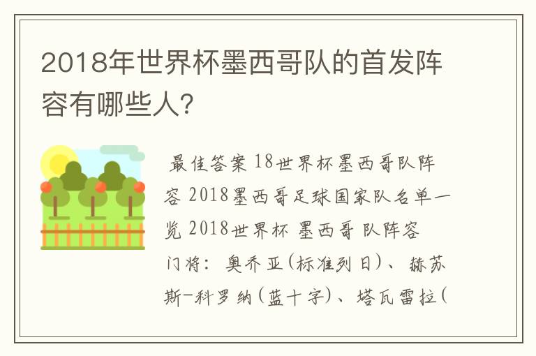 2018年世界杯墨西哥队的首发阵容有哪些人？