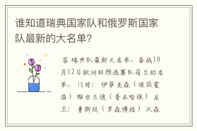 谁知道瑞典国家队和俄罗斯国家队最新的大名单？