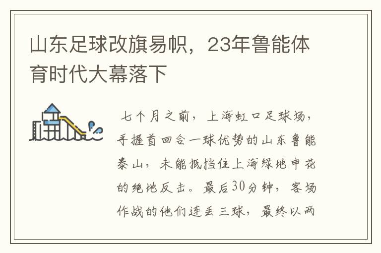 山东足球改旗易帜，23年鲁能体育时代大幕落下