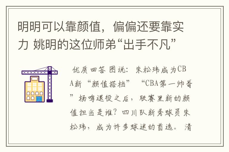 明明可以靠颜值，偏偏还要靠实力 姚明的这位师弟“出手不凡”