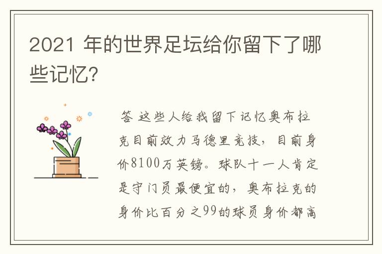 2021 年的世界足坛给你留下了哪些记忆？