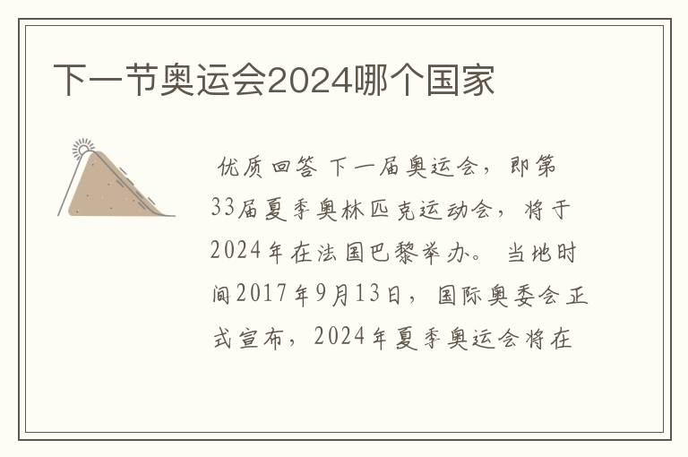 下一节奥运会2024哪个国家