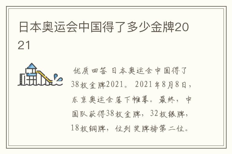 日本奥运会中国得了多少金牌2021