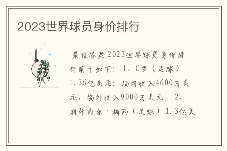 2023世界球员身价排行