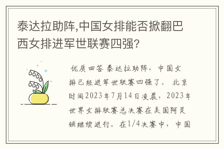 泰达拉助阵,中国女排能否掀翻巴西女排进军世联赛四强?