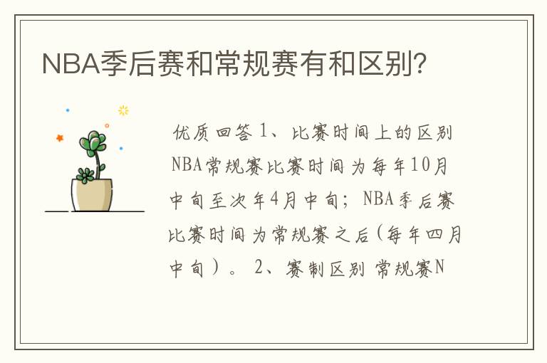 NBA季后赛和常规赛有和区别？