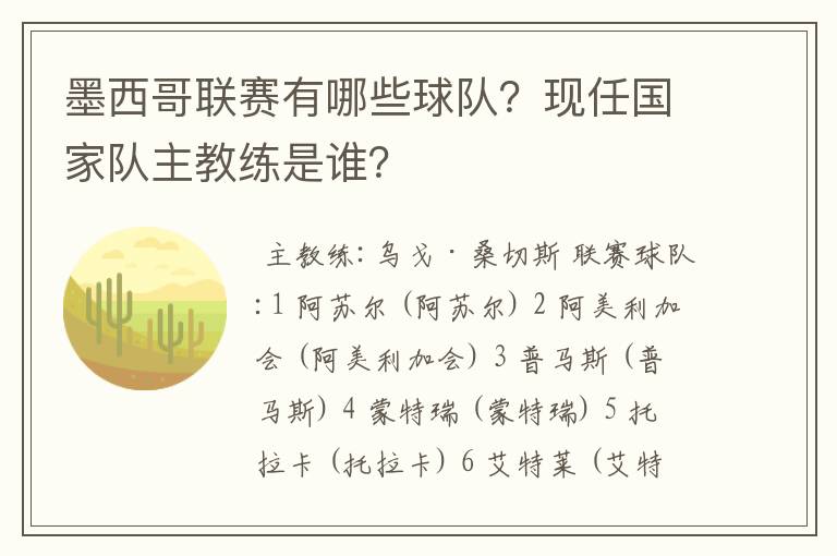 墨西哥联赛有哪些球队？现任国家队主教练是谁？