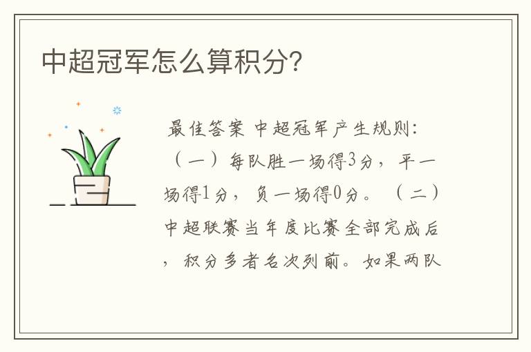 中超冠军怎么算积分？