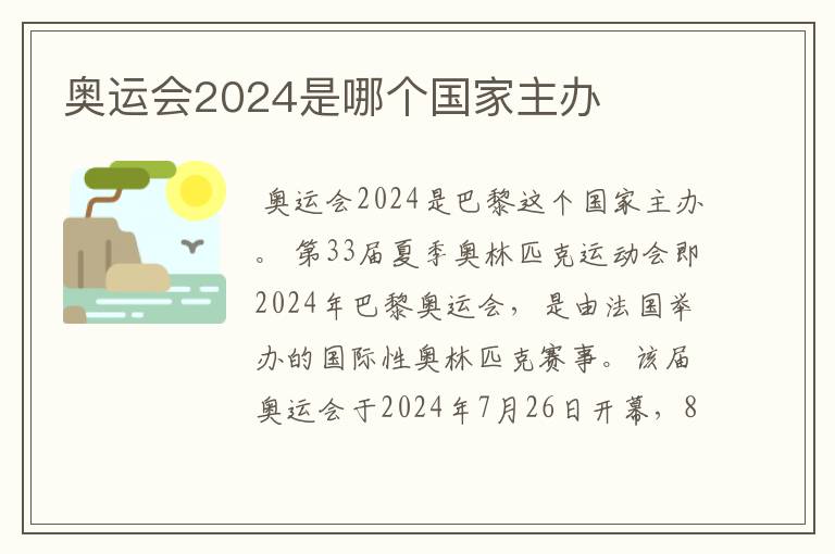 奥运会2024是哪个国家主办