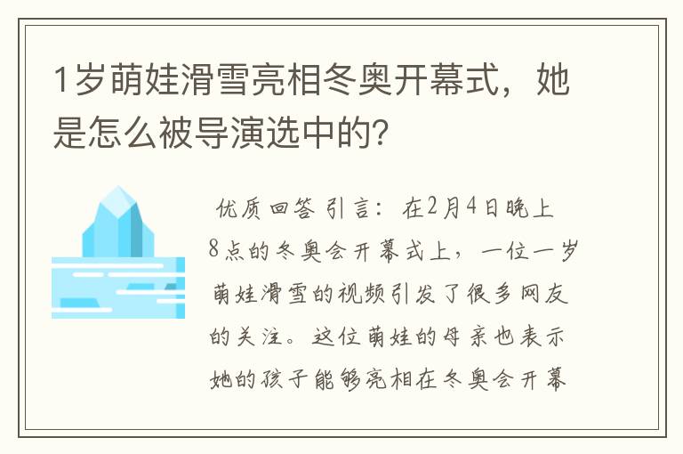 1岁萌娃滑雪亮相冬奥开幕式，她是怎么被导演选中的？