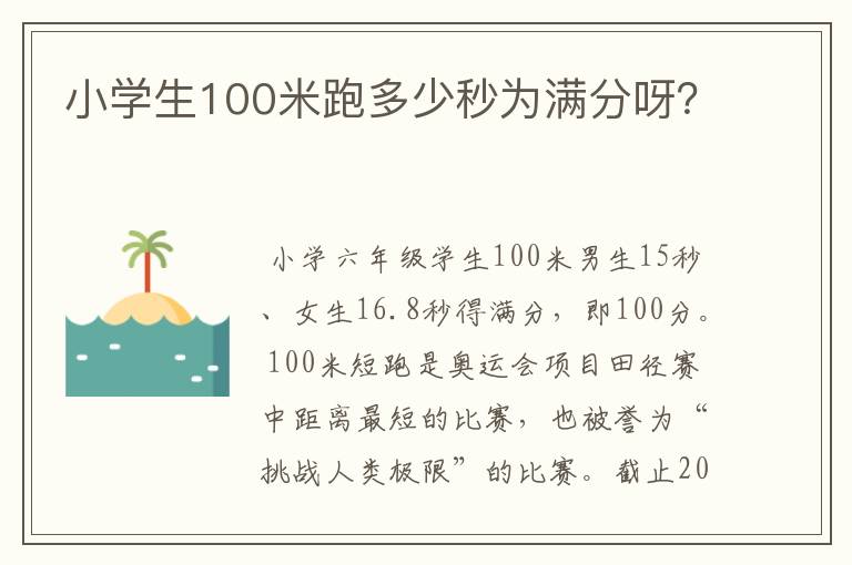 小学生100米跑多少秒为满分呀？