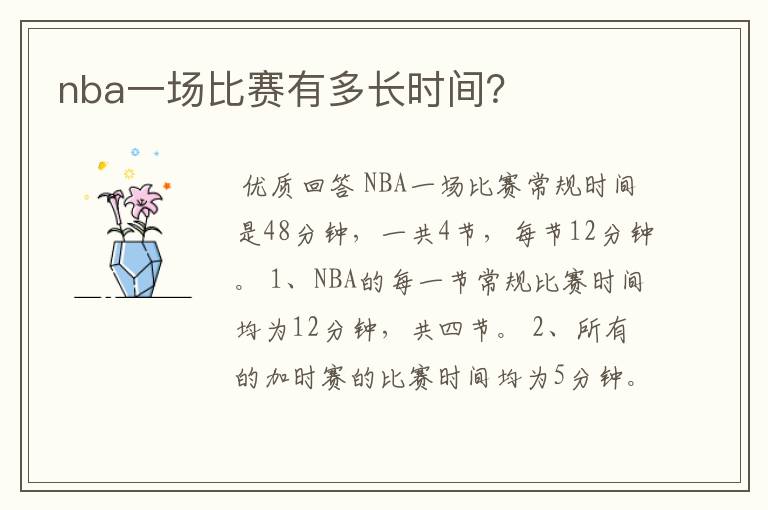 nba一场比赛有多长时间？