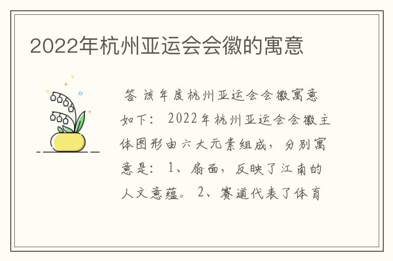 2022年杭州亚运会会徽的寓意