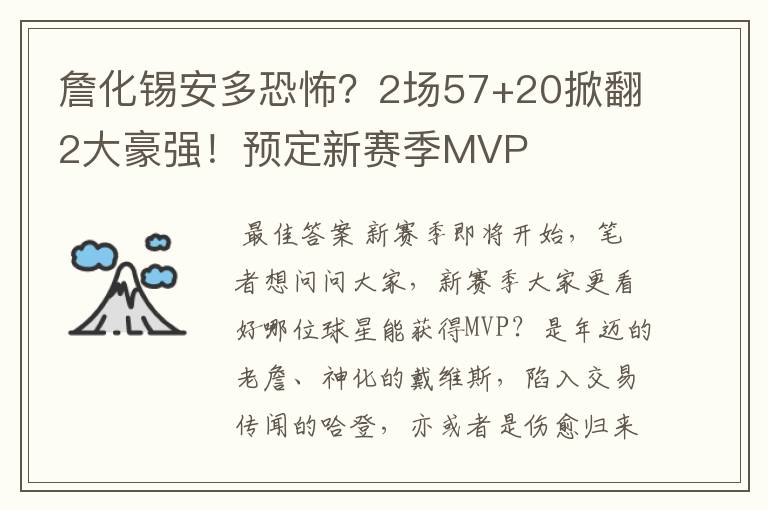 詹化锡安多恐怖？2场57+20掀翻2大豪强！预定新赛季MVP