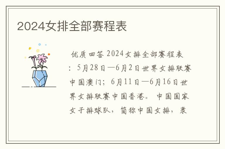 2024女排全部赛程表