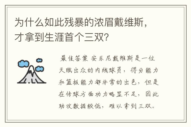 为什么如此残暴的浓眉戴维斯，才拿到生涯首个三双？