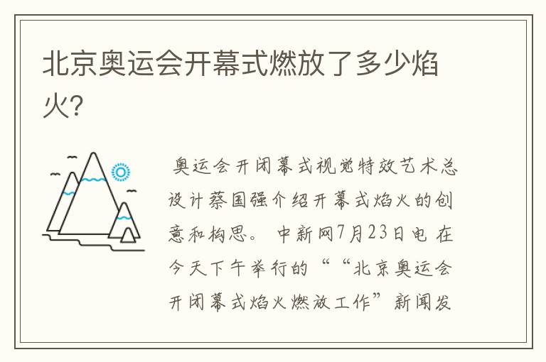 北京奥运会开幕式燃放了多少焰火？