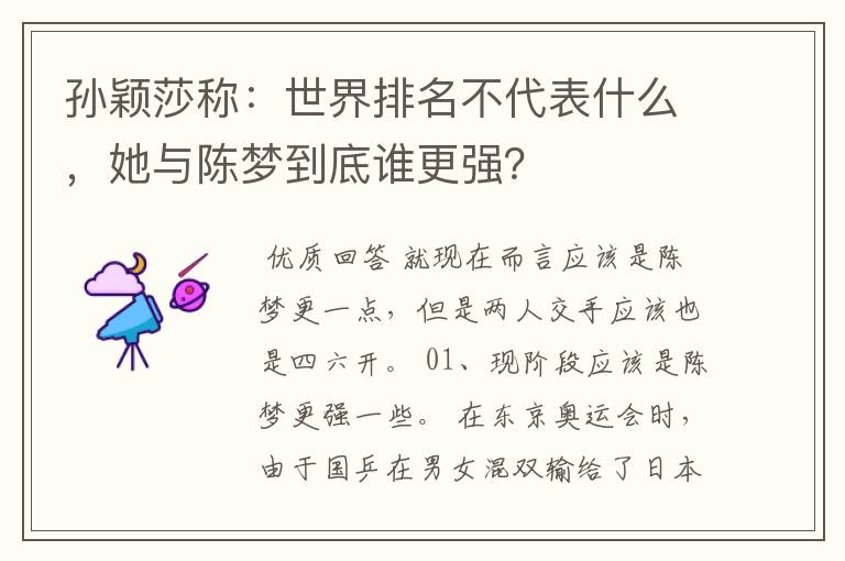 孙颖莎称：世界排名不代表什么，她与陈梦到底谁更强？