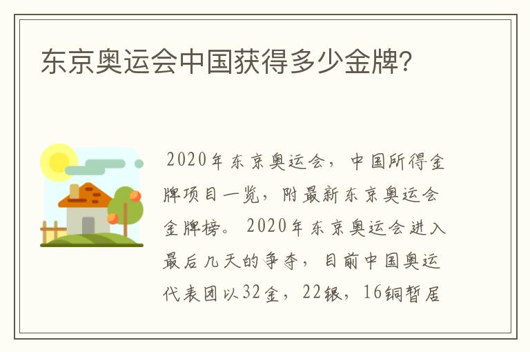 东京奥运会中国获得多少金牌？