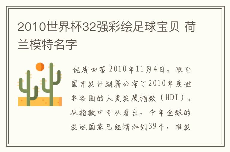 2010世界杯32强彩绘足球宝贝 荷兰模特名字