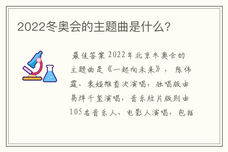 2022冬奥会的主题曲是什么?