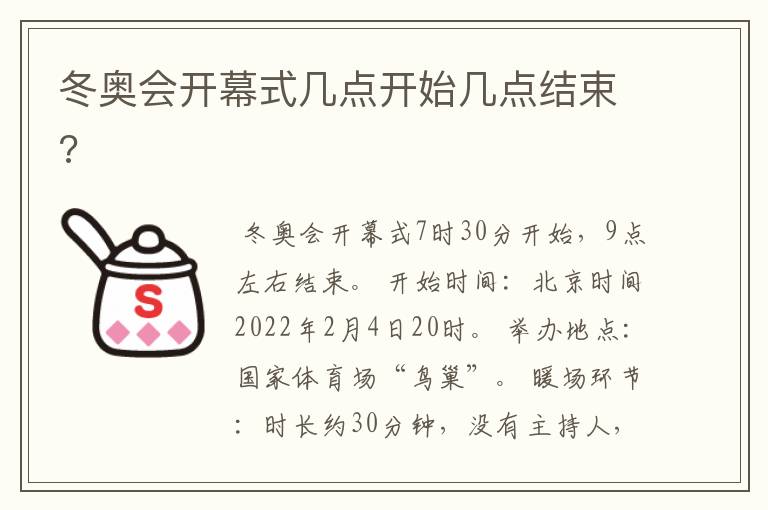 冬奥会开幕式几点开始几点结束?