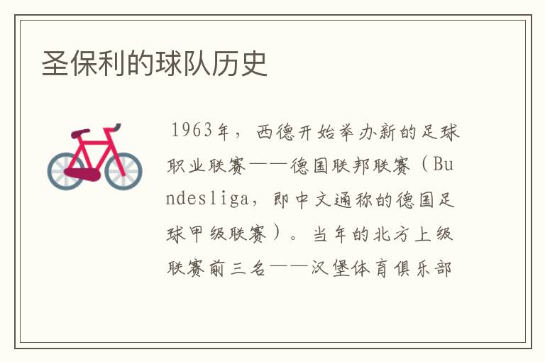 圣保利的球队历史