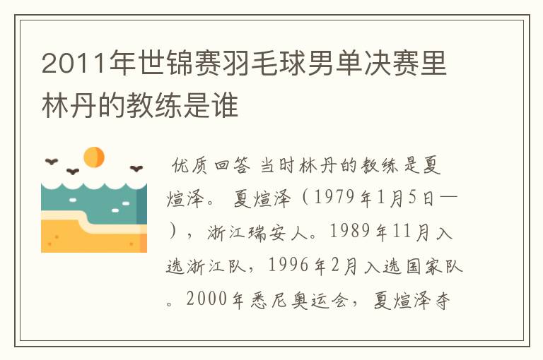 2011年世锦赛羽毛球男单决赛里林丹的教练是谁