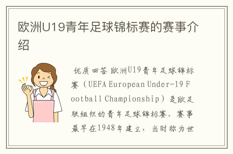 欧洲U19青年足球锦标赛的赛事介绍